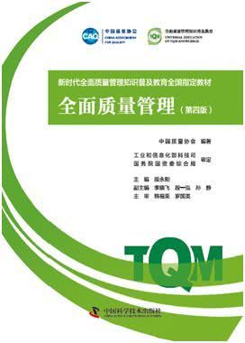 《全面質量管理（第四版）》正式出版 引領新時代品牌管理的卓越實踐
